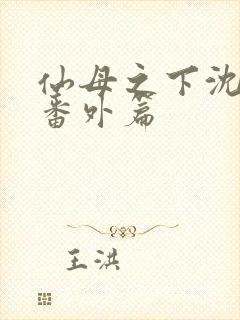 仙母之下沈露华番外篇封面