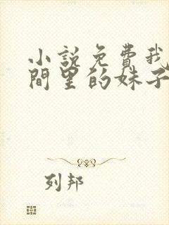 小说免费我直播间里的妹子都是神豪