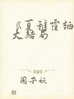 《夏稚霍栖野》大结局封面