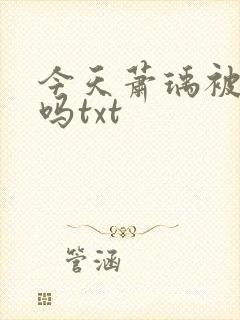 今天萧瑀被贬了吗txt