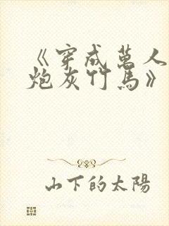 《穿成万人迷的炮灰竹马》 小说