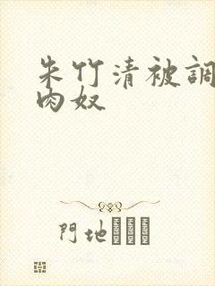 朱竹清被调教成肉奴