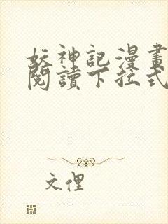 妖神记漫画免费阅读下拉式六漫画