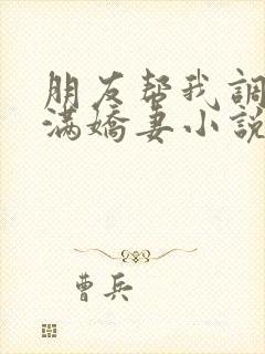 朋友帮我调教丰满娇妻小说封面