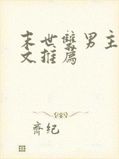 末世双男主异能文推荐封面