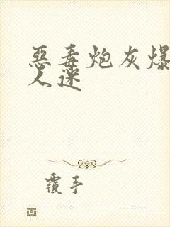 恶毒炮灰爆改万人迷