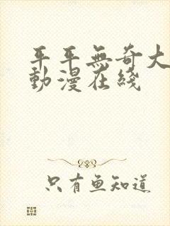 平平无奇大师兄动漫在线