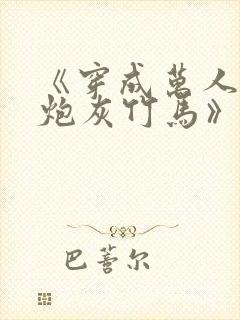 《穿成万人迷的炮灰竹马》妾在山阳