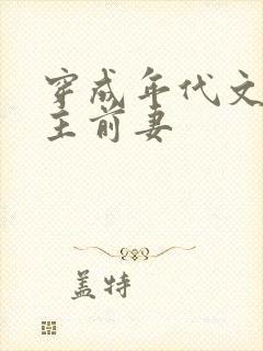 穿成年代文里男主前妻