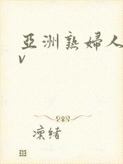 亚洲熟妇人妻av