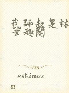 我师叔是林正英笔趣阁