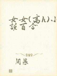 女女(高h)小说百合