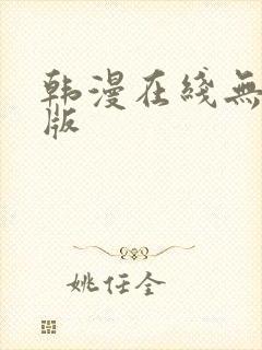 韩漫在线无删减版