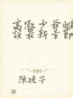 高傲少爷雌堕小说最新章节更新时间封面