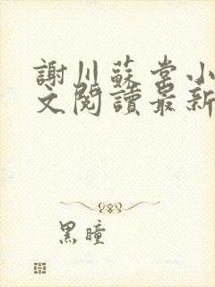 谢川苏棠小说全文阅读最新章节