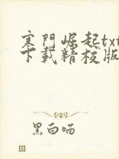 寒门崛起txt下载精校版