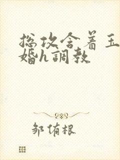 总攻含着玉势大婚h调教