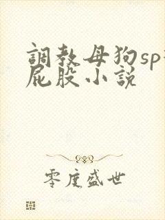 调教母狗sp打屁股小说