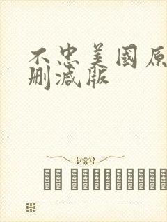 不忠美国原版未删减版