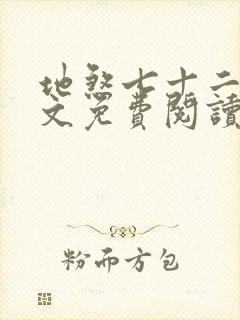 地煞七十二变全文免费阅读