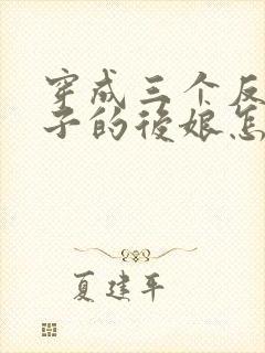 穿成三个反派崽子的后娘怎么办全文下载