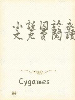 小说囚于永夜全文免费阅读