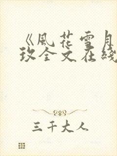 《风花雪月》林玫全文在线阅读