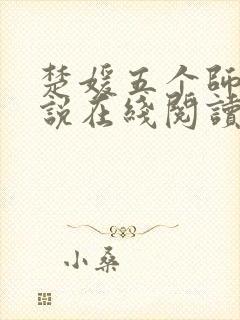 楚媛五个师兄小说在线阅读