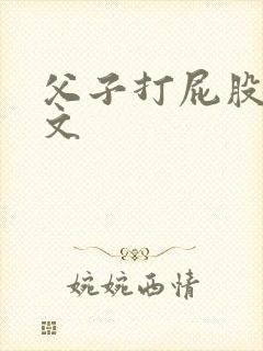 父子打屁股训诫文