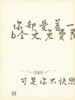 你却爱着一个sb全文免费阅读无删减