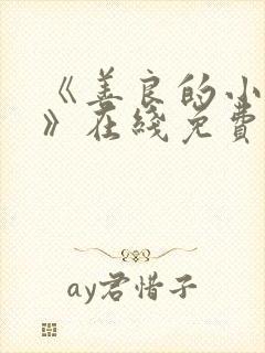 《善良的小[子》在线免费观看