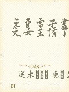 免费电子书当虐文女主修了杀戮道封面