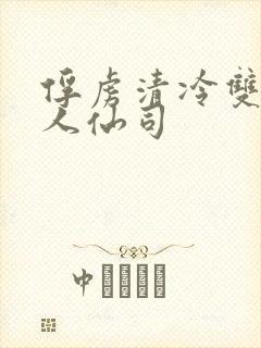 俘虏清冷双性美人仙司