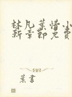 林凡叶惜小说最新章节免费阅读