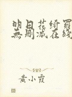 明日花绮罗av无删减在线观看