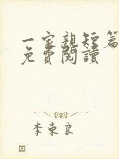 一家亲短篇合集免费阅读封面