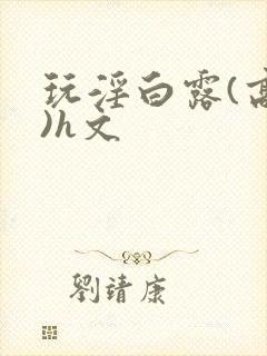 玩淫白露(高h)h文封面