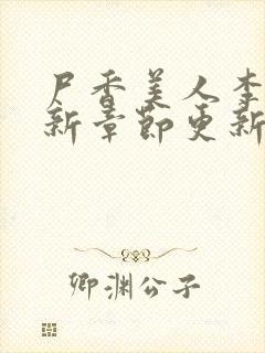 尸香美人李阳最新章节更新时间