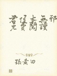 君侯本无邪全文免费阅读封面