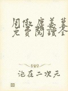 周傲尘姜暮小说免费阅读全文最新章