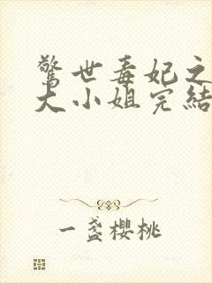 惊世毒妃之轻狂大小姐完结封面