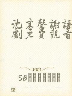 沈寒声谢语乔短剧免费观看