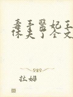 毒手医妃王爷被休夫了全文封面