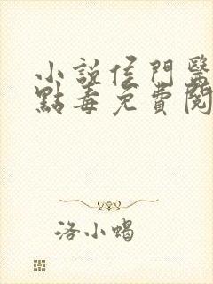 小说侯门医妃有点毒免费阅读封面