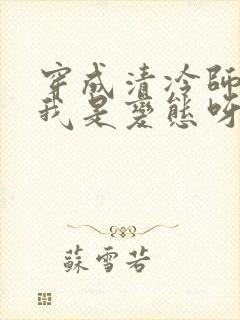 穿成清冷师尊可我是变态呀小说