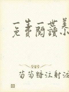 一生一世美人骨免费阅读小说