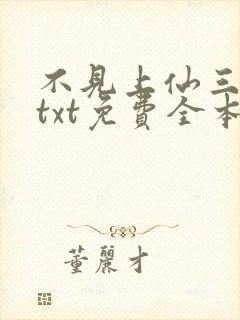 不见上仙三百年txt免费全本小说