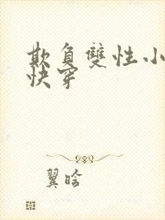 欺负双性小美人快穿