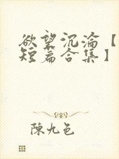 欲望沉沦【出轨短篇合集】