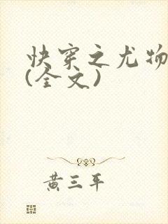 快穿之尤物难成(全文)